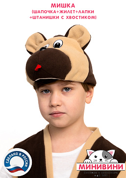 Мишка (шапочка + жилет + лапки + штанишки с хвостиком) – портал поставщиков НСППО - 5